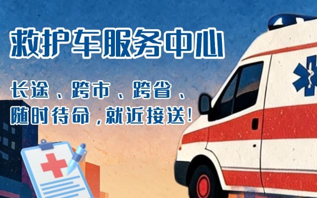 富平救护车出租